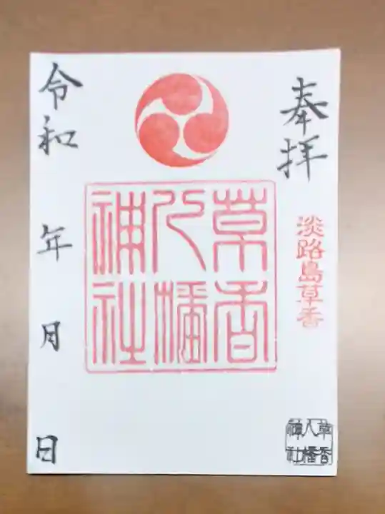 八幡神社の御朱印