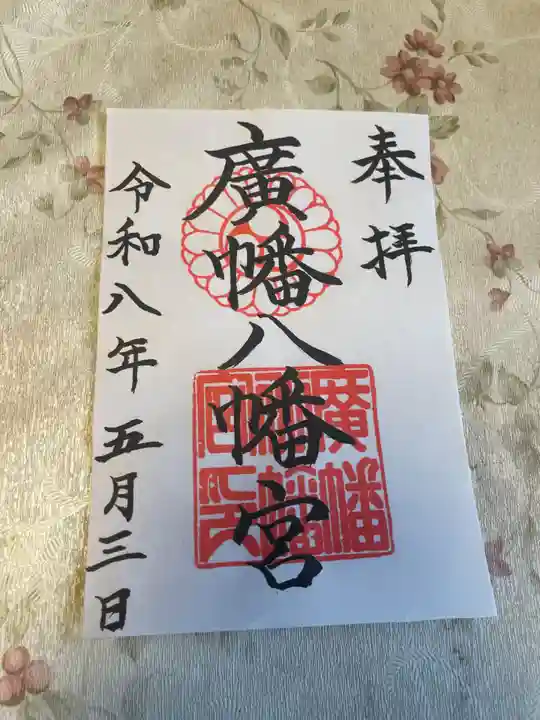 廣幡八幡宮(千葉県)