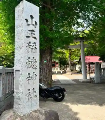 山王稲穂神社(東京都)