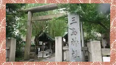 三島神社(東京都)