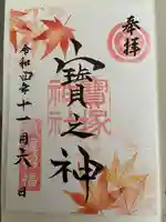 宝塚神社(兵庫県)