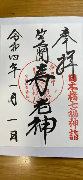 笠間稲荷神社 東京別社の御朱印