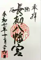 長柄八幡宮の御朱印
