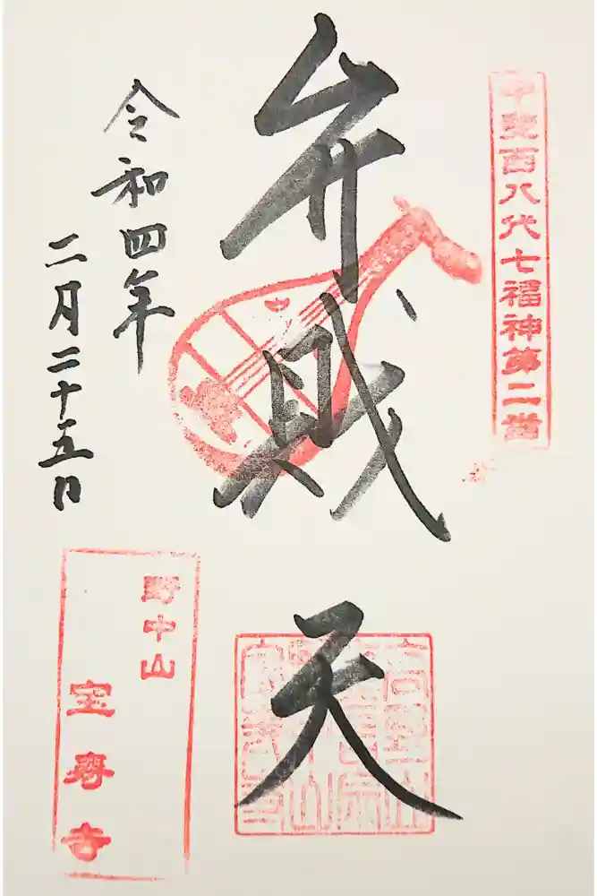 宝寿寺の御朱印