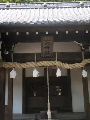 山内神社の本殿・本堂