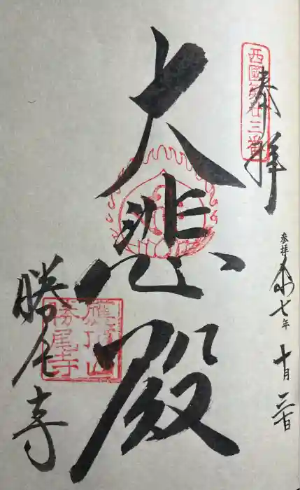 勝尾寺の御朱印