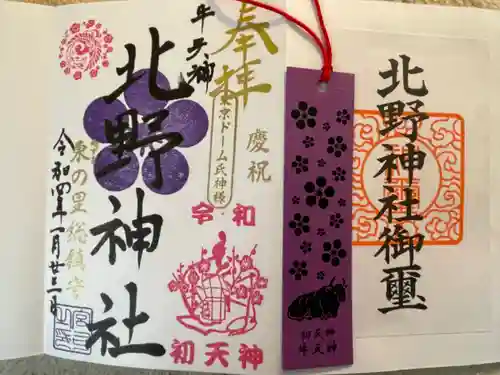 牛天神北野神社の授与品その他