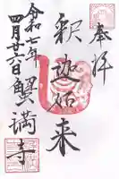 蟹満寺(京都府)