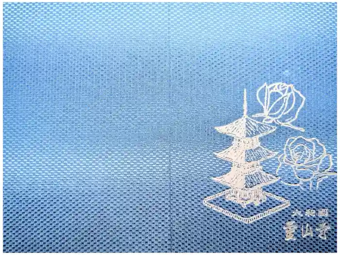 霊山寺の御朱印帳