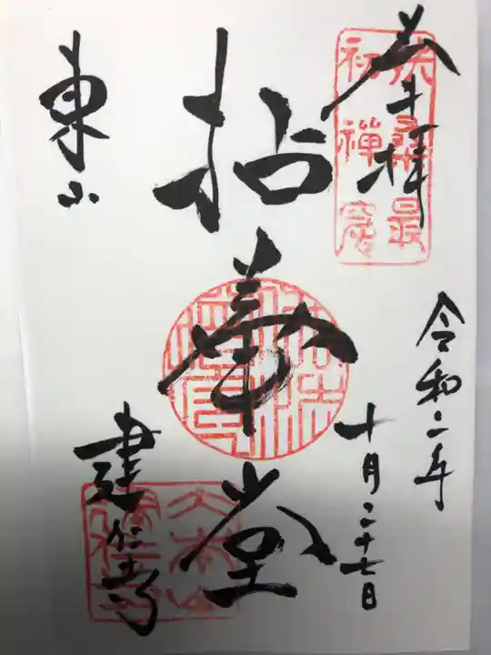 建仁寺(建仁禅寺)の御朱印