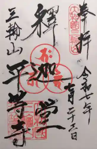 平等寺（三輪山平等寺）(奈良県)