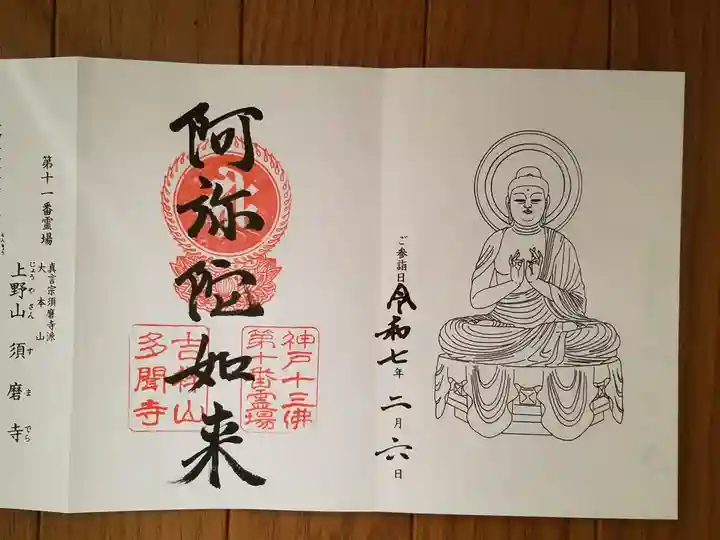 多聞寺の御朱印