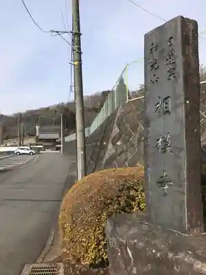 相模寺のその他建物