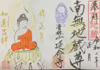 青林山 延命寺の御朱印