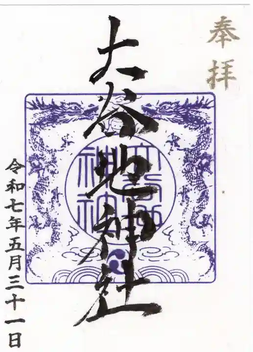 大谷地神社の御朱印