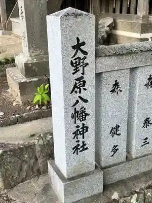 大野原八幡神社(香川県)