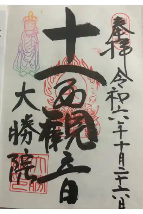 大勝院の御朱印