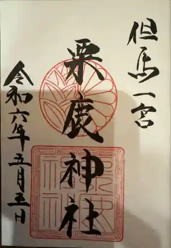 粟鹿神社(兵庫県)