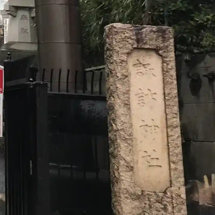 諏訪神社(東京都)