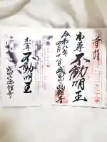 成田山函館別院函館寺の御朱印