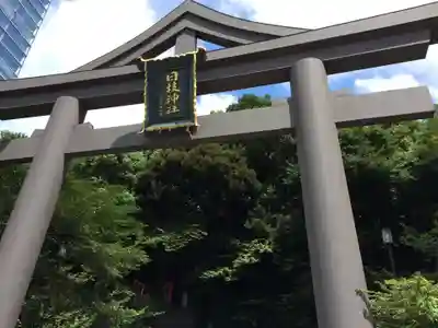日枝神社(東京都)