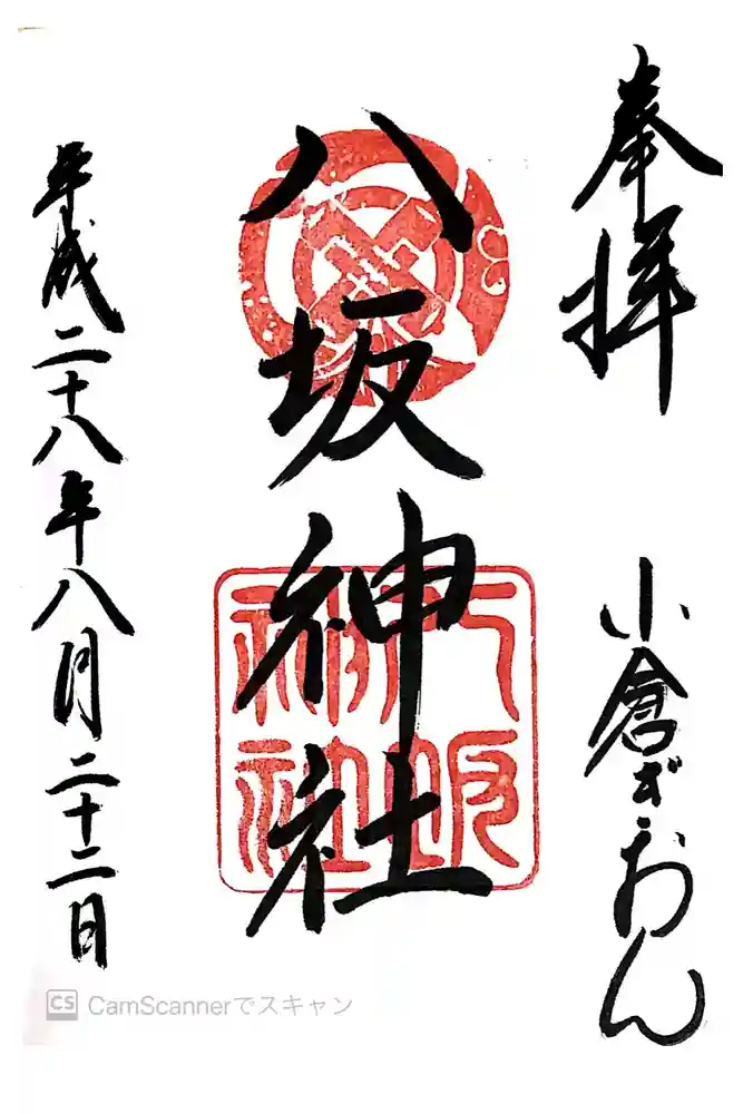 小倉祇園八坂神社の御朱印