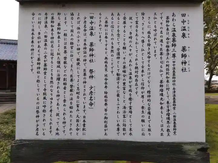 田中温泉薬師神社(福井県)