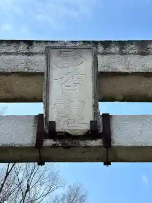 多賀神社のその他建物