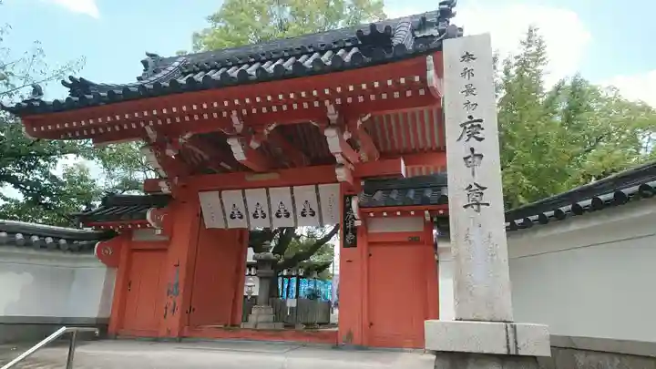 四天王寺庚申堂の山門・神門