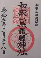 和歌山縣護國神社の御朱印