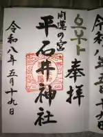 平石井神社の御朱印