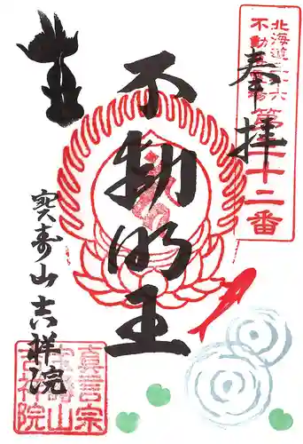 宝壽山 吉祥院の御朱印