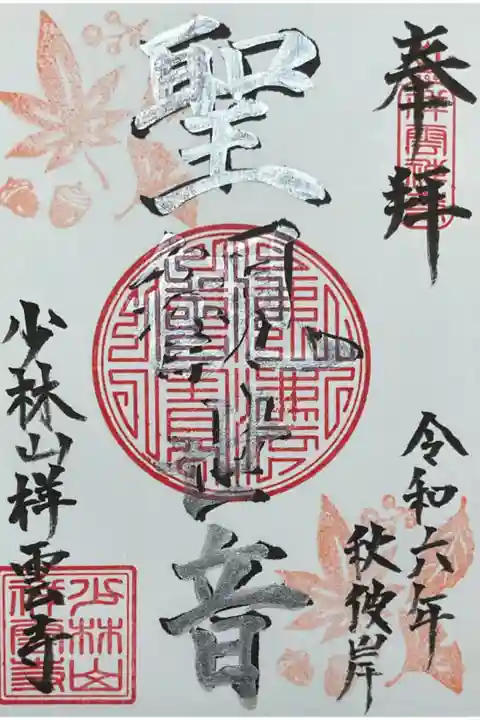 秋のマルシェでの限定御朱印です。
本尊の聖観世音菩薩の墨文字の上に、銀墨でなぞり書きをされています。
結構手間暇かけた御朱印に仕上がりました。