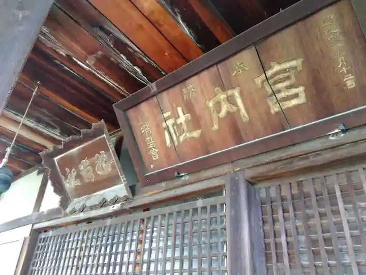 宮内社(奈良県)