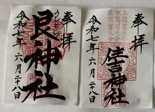 艮神社(広島県)