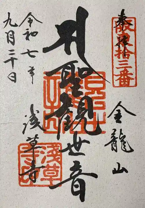 浅草寺の御朱印