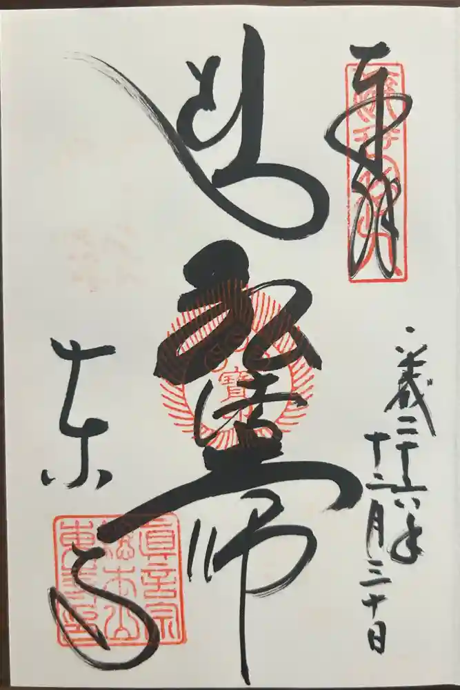 東寺（教王護国寺）の御朱印