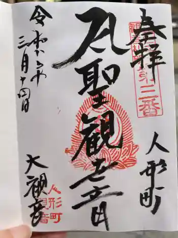 大観音寺の御朱印 2026年03月