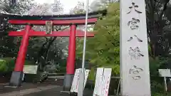 大宮八幡宮の鳥居