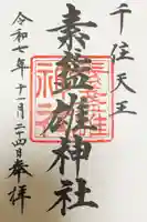 素盞雄神社の御朱印