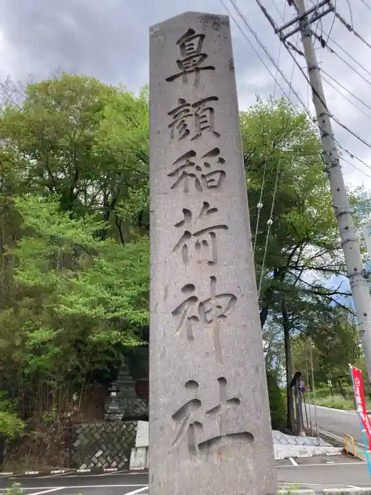 鼻顔稲荷神社の{uncategorized: "未分類", other: "その他", undefined: "問題あり", building: "その他建物", grave: "お墓", sacred_gate: "鳥居", guardian: "狛犬", statue: "像", buddha: "仏像", history: "歴史", nature: "自然", garden: "庭園", animal: "動物", pagoda: "塔", temizu: "手水舎", mountain_gate: "山門・神門", sanctuary: "本殿・本堂", subordinate: "末社・摂社", art: "芸術", scenery: "景色", jizo: "地蔵", ema: "絵馬", goshuin: "御朱印", omikuji: "おみくじ", items: "授与品その他", amulet: "お守り", goshuincho: "御朱印帳", eats: "食事", festival: "お祭り", votive_dance: "神楽", shichigosan: "七五三参", wedding: "結婚式", experience: "体験その他", initially: "初詣", around: "周辺", anti_infection: "感染症対策"}