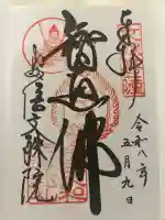 安倍文殊院 の御朱印