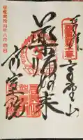 高室院の御朱印