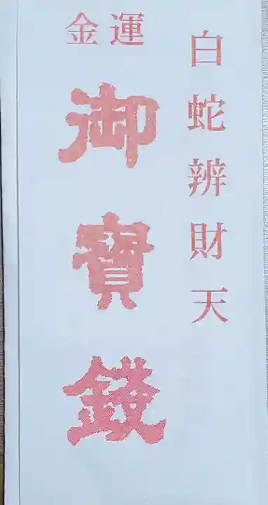 白蛇辨財天の授与品その他