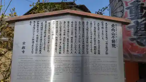 北向山不動院(京都府)