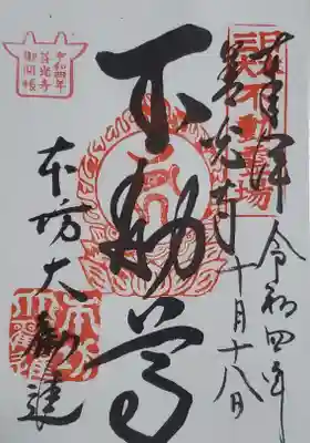 一応、お詫びに書き置きで不動堂の御朱印もくれたのですが重ね貼りするかちょっと悩み中
多少透けちゃうのと、これだけ書き置きだとやっぱ少し違和感があるので