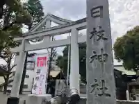 お三の宮日枝神社の{uncategorized: "未分類", other: "その他", undefined: "問題あり", building: "その他建物", grave: "お墓", sacred_gate: "鳥居", guardian: "狛犬", statue: "像", buddha: "仏像", history: "歴史", nature: "自然", garden: "庭園", animal: "動物", pagoda: "塔", temizu: "手水舎", mountain_gate: "山門・神門", sanctuary: "本殿・本堂", subordinate: "末社・摂社", art: "芸術", scenery: "景色", jizo: "地蔵", ema: "絵馬", goshuin: "御朱印", omikuji: "おみくじ", items: "授与品その他", amulet: "お守り", goshuincho: "御朱印帳", eats: "食事", festival: "お祭り", votive_dance: "神楽", shichigosan: "七五三参", wedding: "結婚式", experience: "体験その他", initially: "初詣", around: "周辺", anti_infection: "感染症対策"}