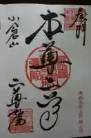 二尊院の御朱印