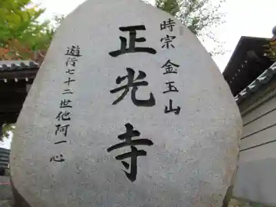 正光寺(東京都)