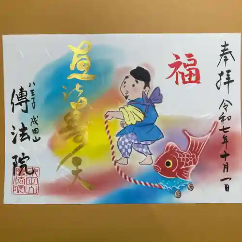 八王子成田山傳法院の御朱印